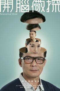 开脑儆探在线观看,揭秘脑科学前沿，在线观看带你探索未知领域  第1张